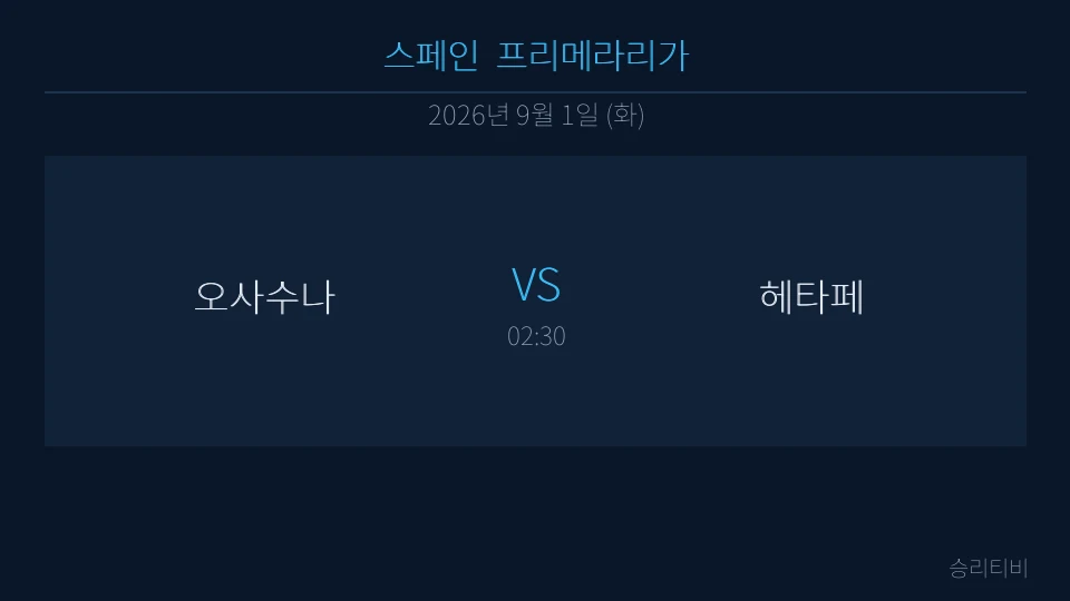 라리가 9월 1일 오사수나 vs 헤타페 분석 대표 이미지