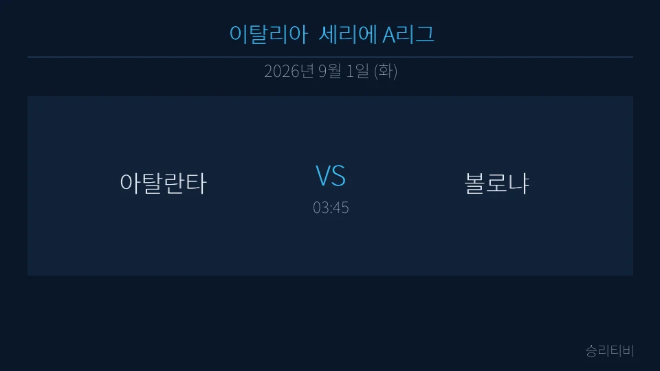 세리에 A 9월 1일 아탈란타 vs 볼로냐 분석 대표 이미지
