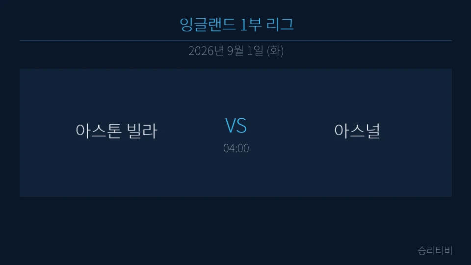 EPL 9월 1일 아스톤 빌라 vs 아스널 분석 대표 이미지