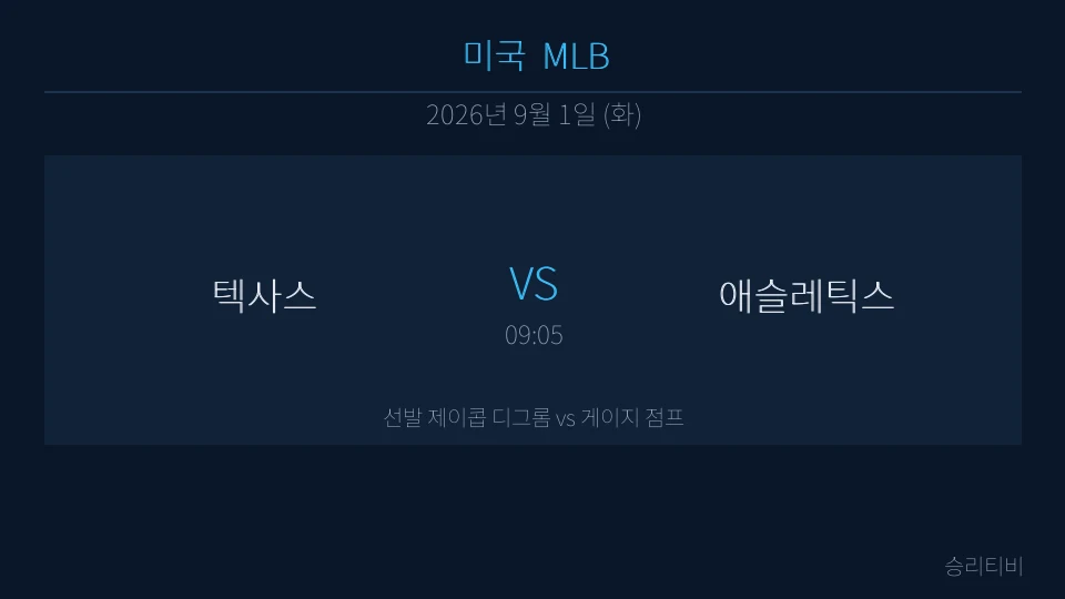 MLB 9월 1일 텍사스 vs 애슬레틱스 분석 대표 이미지