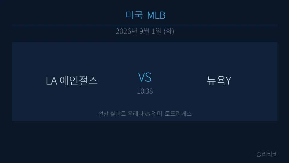 MLB 9월 1일 LA 에인절스 vs 뉴욕Y 분석 대표 이미지