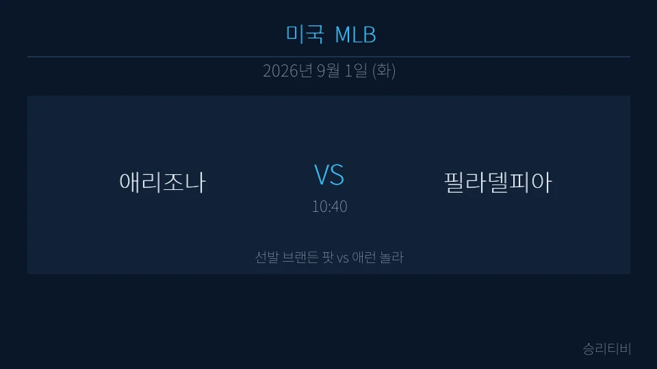 MLB 9월 1일 애리조나 vs 필라델피아 분석 대표 이미지