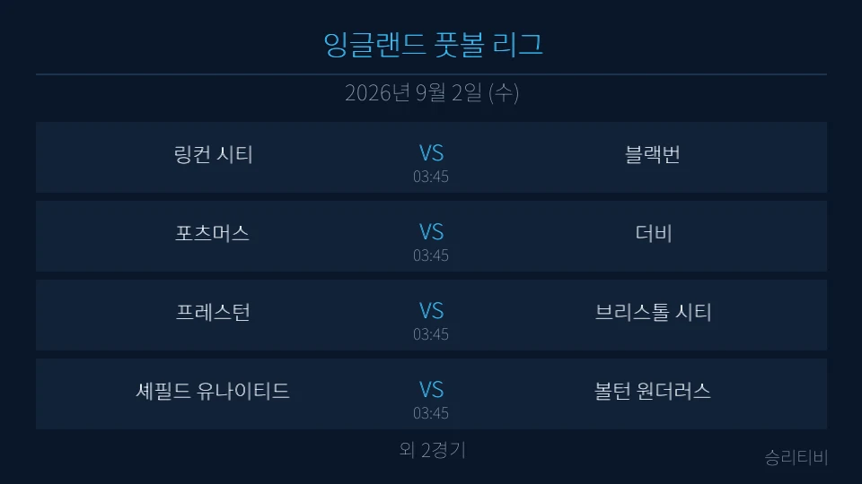 EFL 9월 2일 6경기 분석 대표 이미지