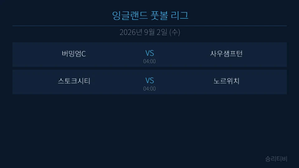 EFL 9월 2일 2경기 분석 대표 이미지