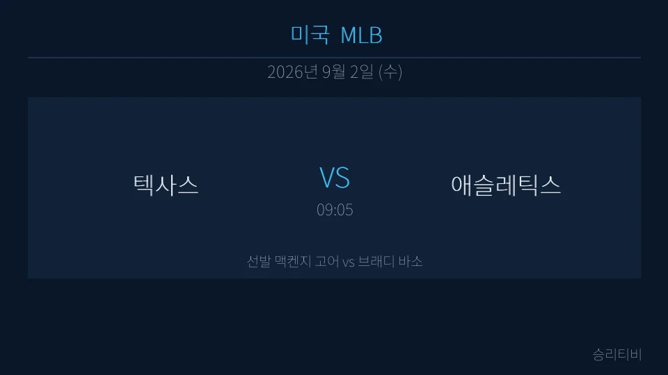 MLB 9월 2일 텍사스 vs 애슬레틱스 분석 대표 이미지