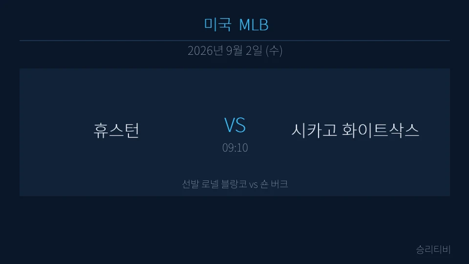 MLB 9월 2일 휴스턴 vs 시카고 화이트삭스 분석 대표 이미지