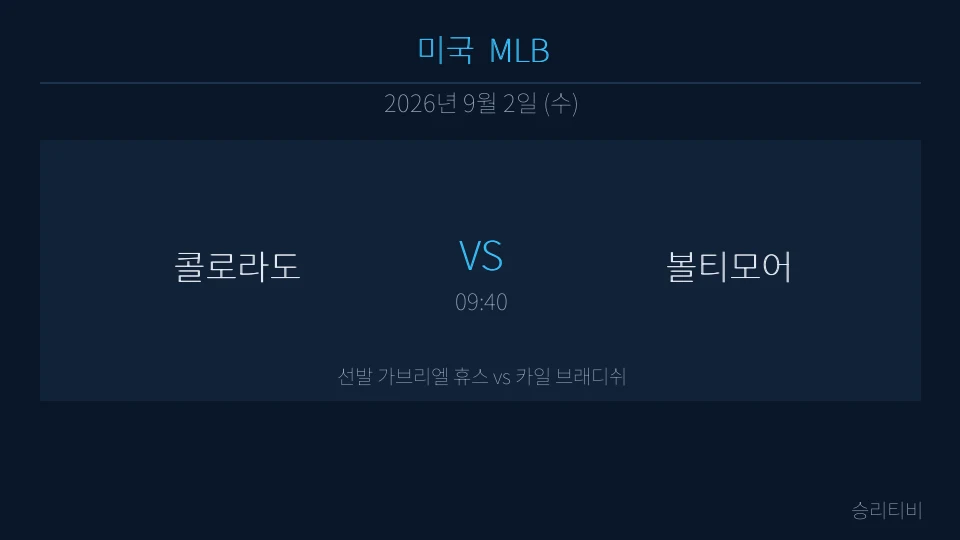 MLB 9월 2일 콜로라도 vs 볼티모어 분석 대표 이미지