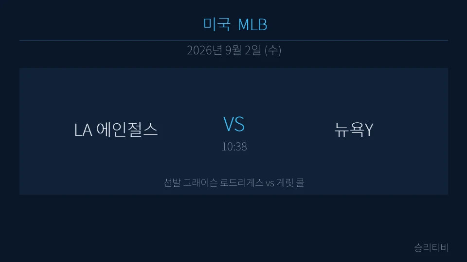 MLB 9월 2일 LA 에인절스 vs 뉴욕Y 분석 대표 이미지