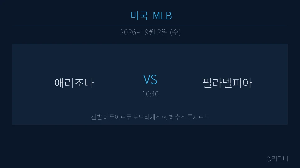 MLB 9월 2일 애리조나 vs 필라델피아 분석 대표 이미지