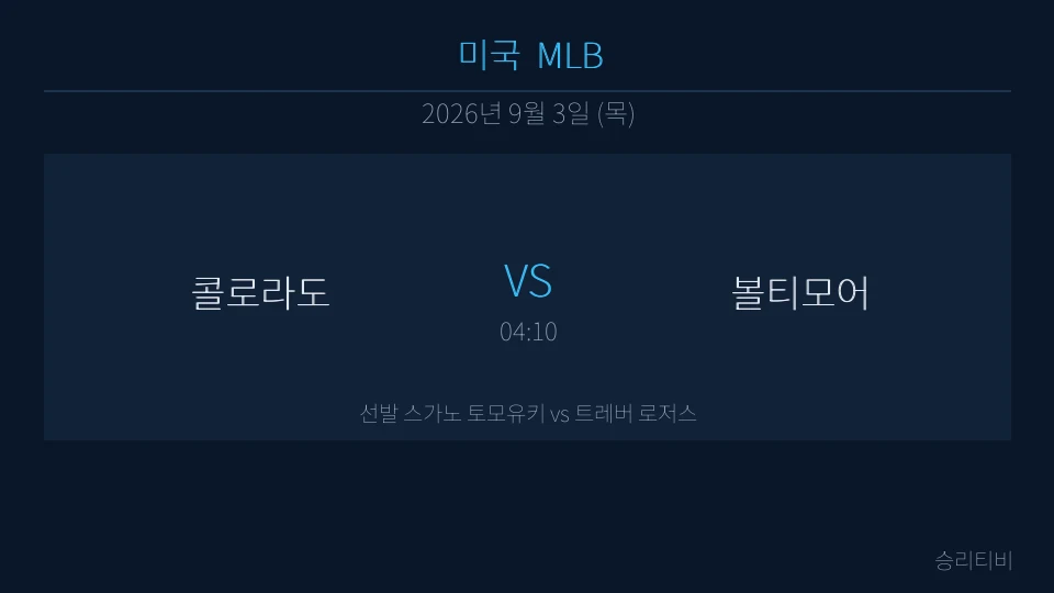 MLB 9월 3일 콜로라도 vs 볼티모어 분석 대표 이미지