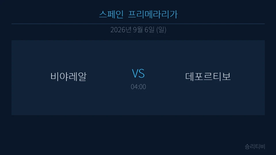 라리가 9월 6일 비야레알 vs 데포르티보 분석 대표 이미지