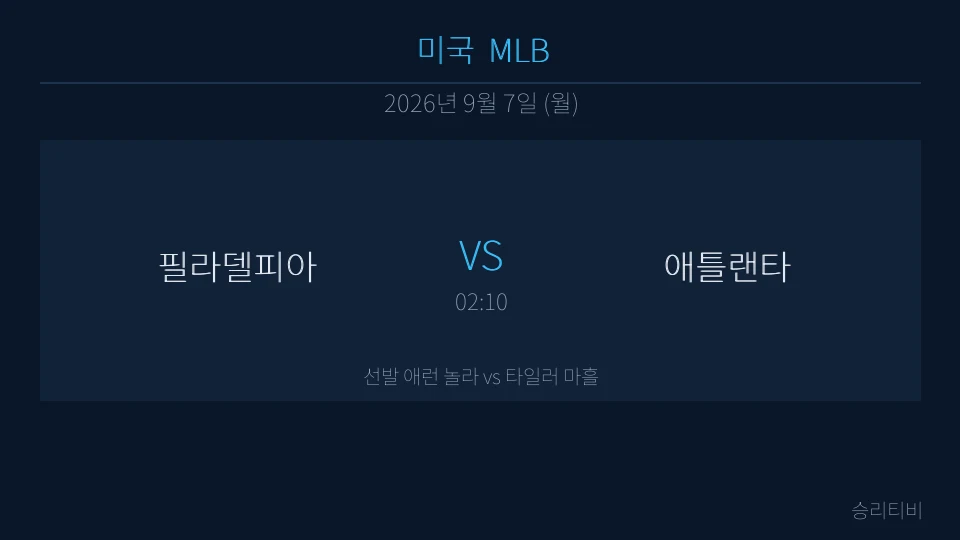MLB 9월 7일 필라델피아 vs 애틀랜타 분석 대표 이미지