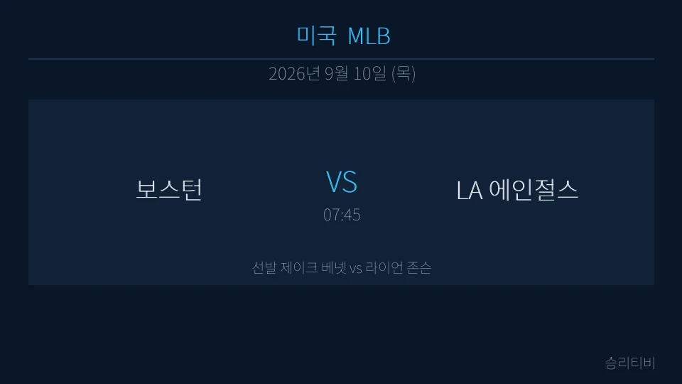 MLB 9월 10일 보스턴 vs LA 에인절스 분석 대표 이미지