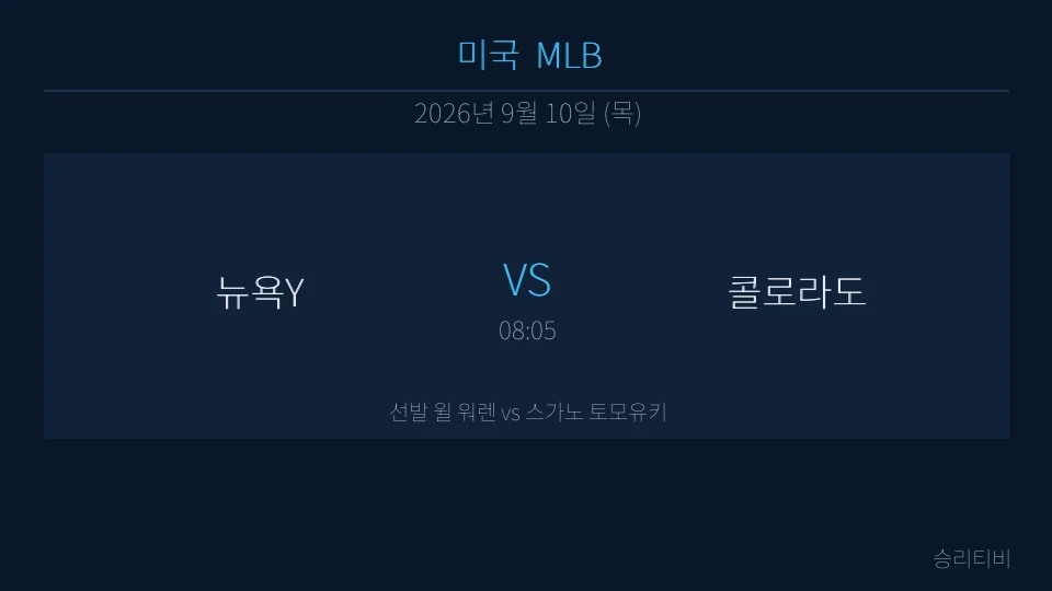 MLB 9월 10일 뉴욕Y vs 콜로라도 분석 대표 이미지