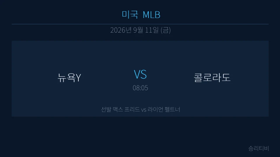 MLB 9월 11일 뉴욕Y vs 콜로라도 분석 대표 이미지