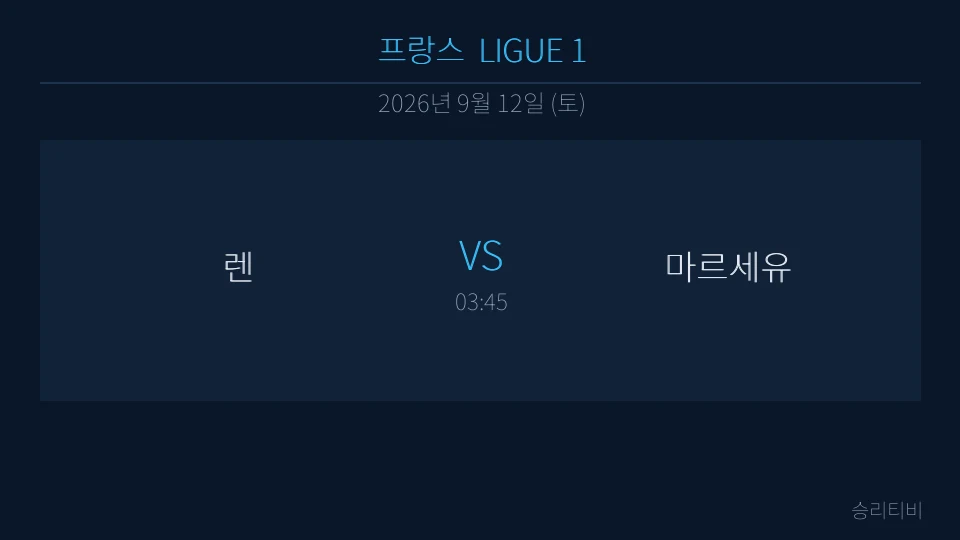 리그앙 9월 12일 렌 vs 마르세유 분석 대표 이미지