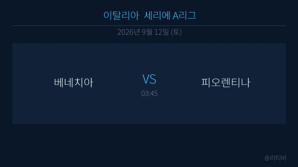 세리에 A 9월 12일 베네치아 vs 피오렌티나 분석 대표 이미지