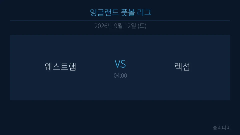 EFL 9월 12일 웨스트햄 vs 렉섬 분석 대표 이미지