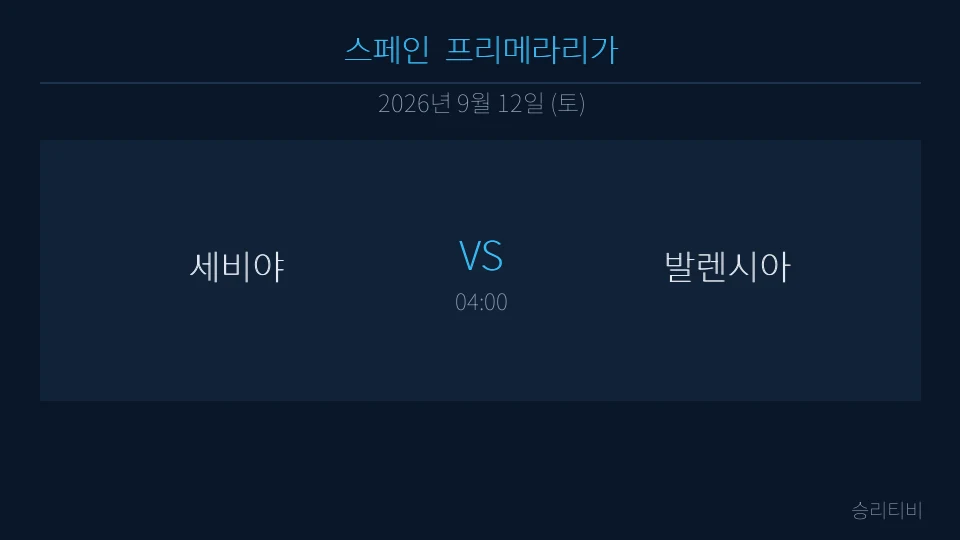 라리가 9월 12일 세비야 vs 발렌시아 분석 대표 이미지