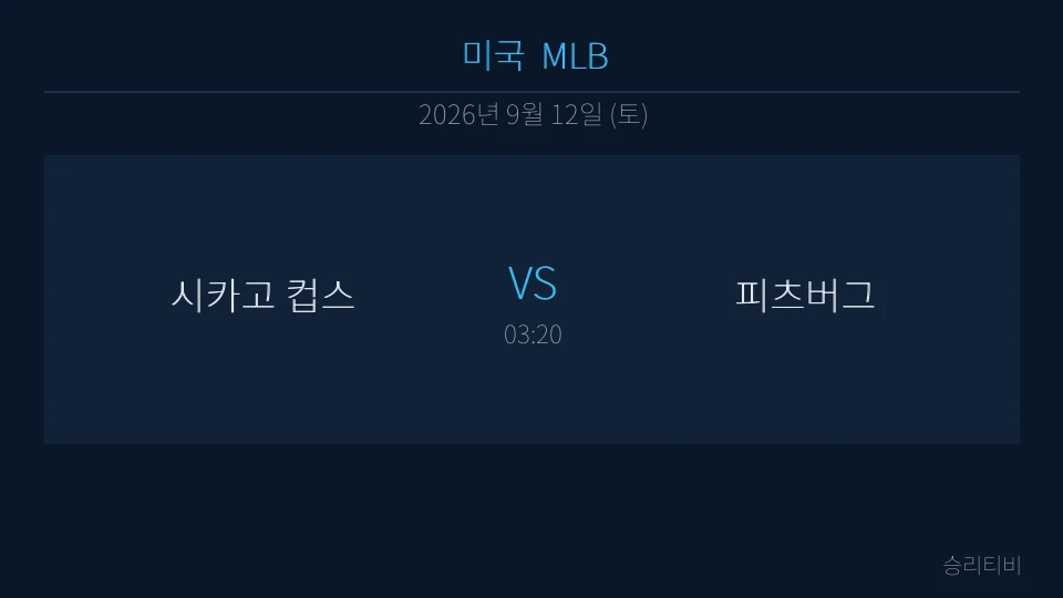 MLB 9월 12일 시카고 컵스 vs 피츠버그 분석 대표 이미지
