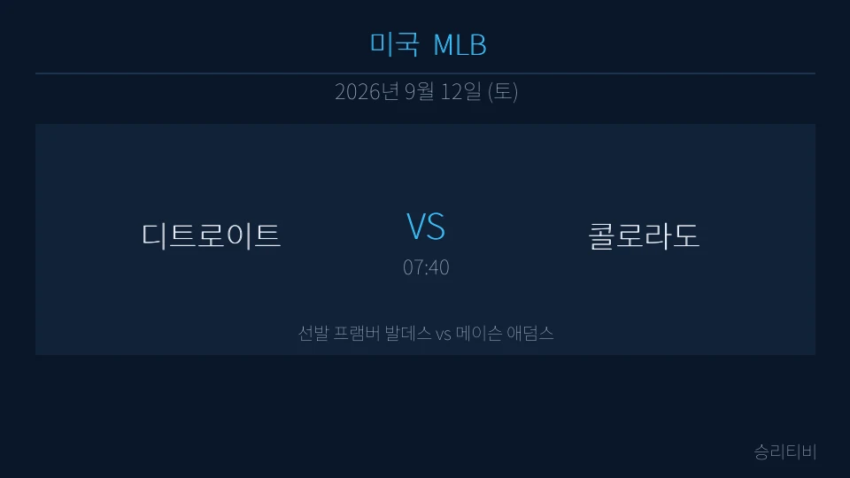 MLB 9월 12일 디트로이트 vs 콜로라도 분석 대표 이미지