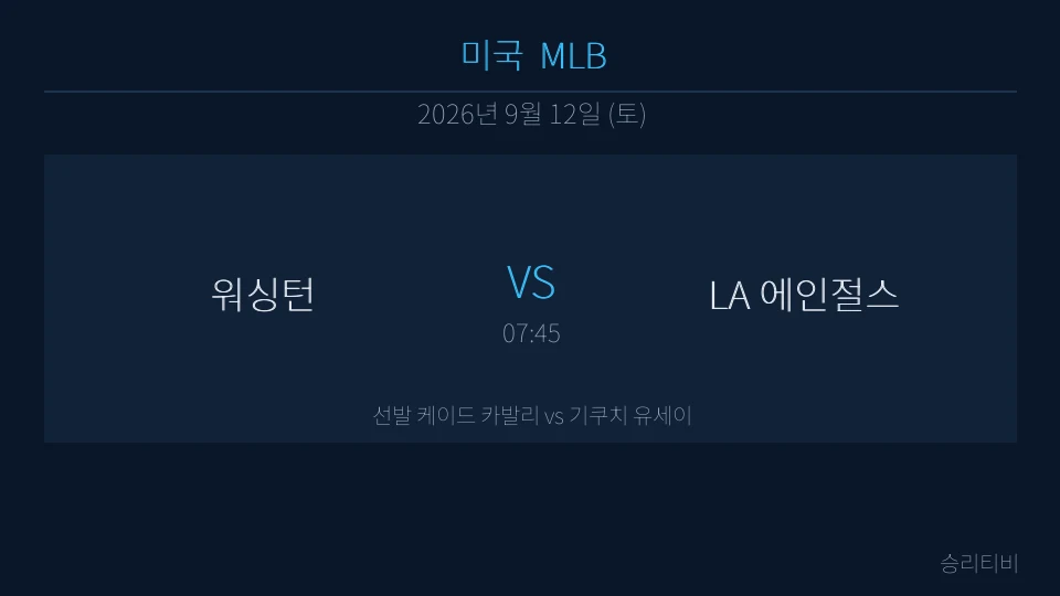 MLB 9월 12일 워싱턴 vs LA 에인절스 분석 대표 이미지