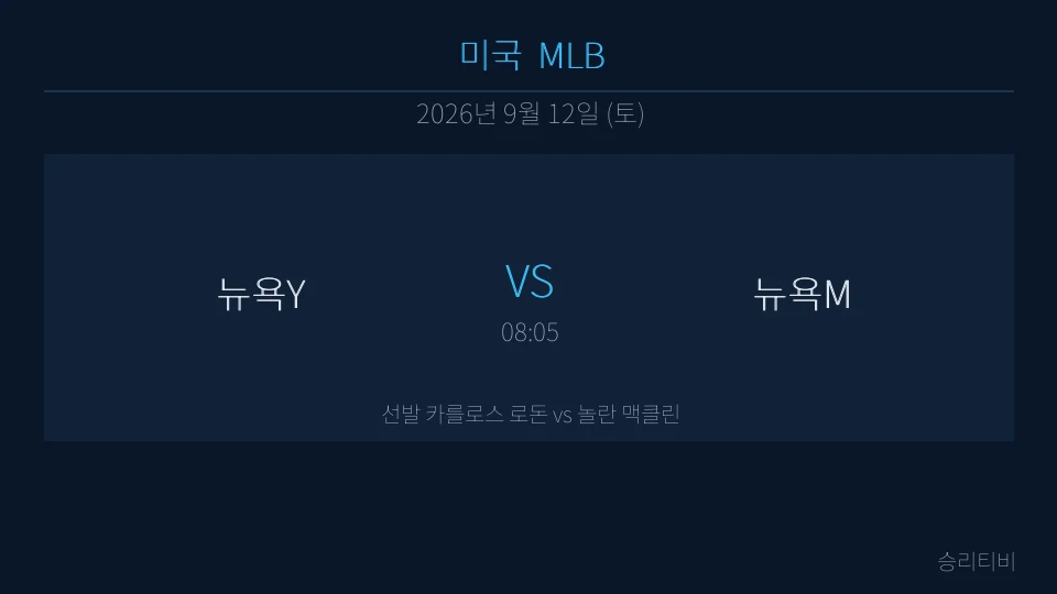 MLB 9월 12일 뉴욕Y vs 뉴욕M 분석 대표 이미지