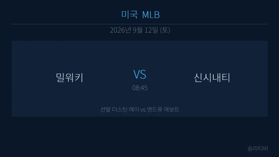 MLB 9월 12일 밀워키 vs 신시내티 분석 대표 이미지