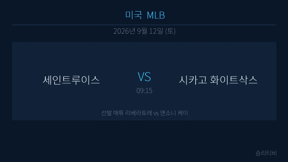MLB 9월 12일 세인트루이스 vs 시카고 화이트삭스 분석 대표 이미지