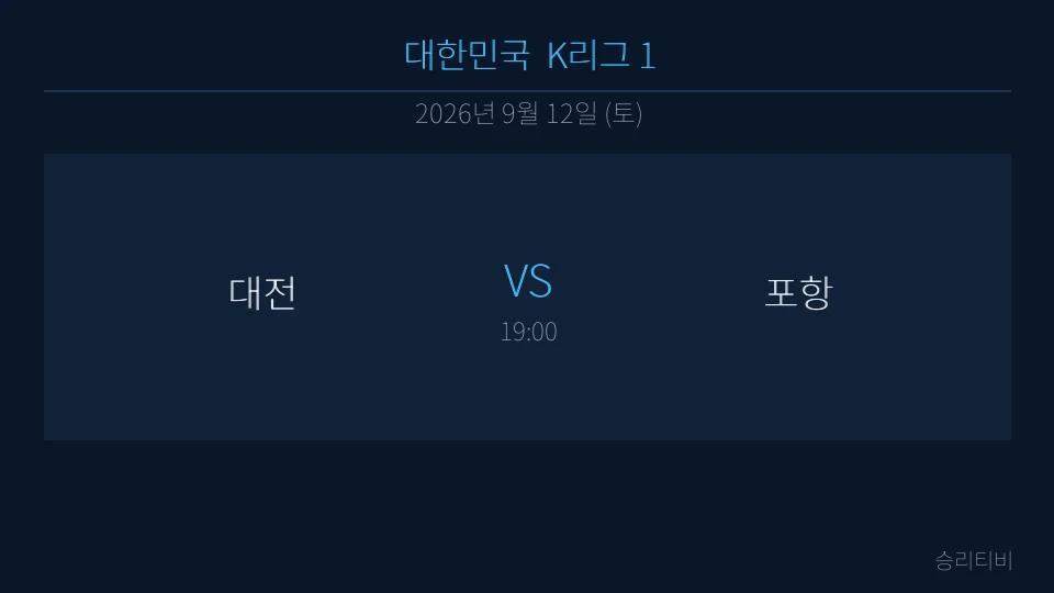 K리그 1 9월 12일 대전 vs 포항 분석 대표 이미지