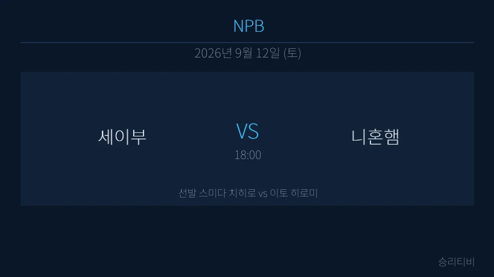 NPB 9월 12일 세이부 vs 니혼햄 분석 대표 이미지