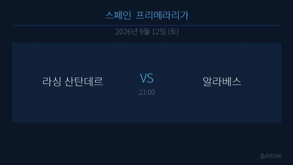 라리가 9월 12일 라싱 산탄데르 vs 알라베스 분석 대표 이미지