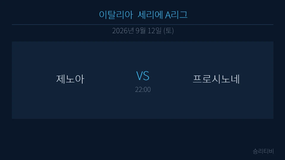 세리에 A 9월 12일 제노아 vs 프로시노네 분석 대표 이미지