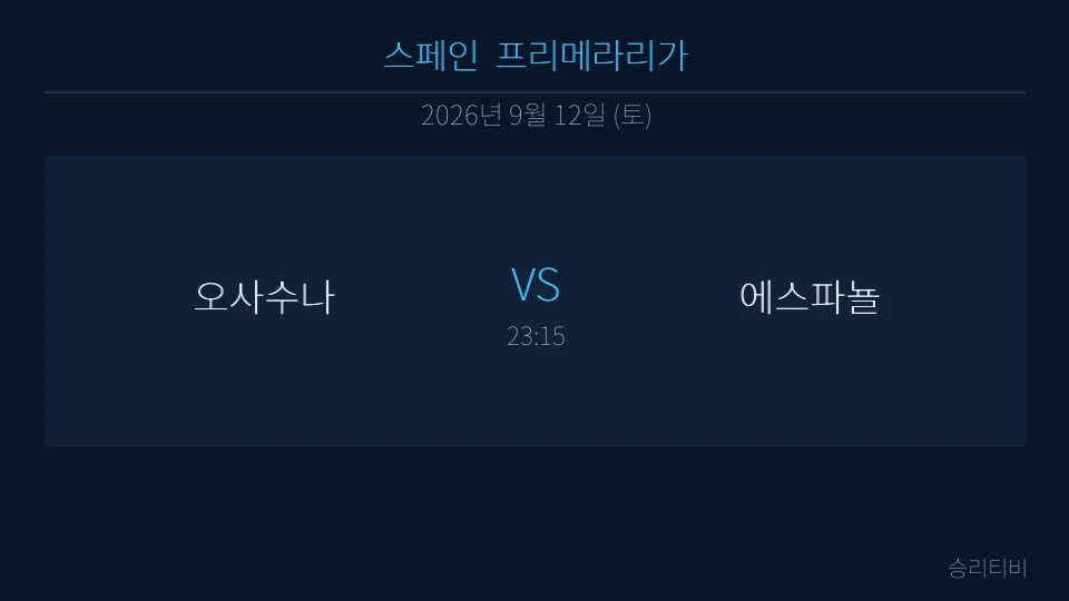 라리가 9월 12일 오사수나 vs 에스파뇰 분석 대표 이미지