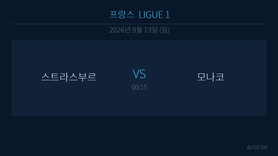 리그앙 9월 13일 스트라스부르 vs 모나코 분석 대표 이미지