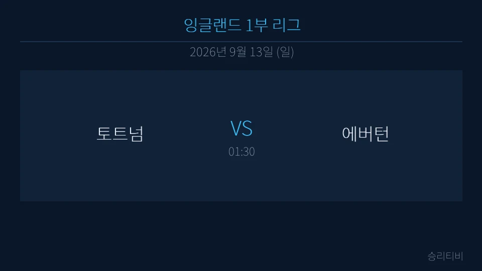 EPL 9월 13일 토트넘 vs 에버턴 분석 대표 이미지