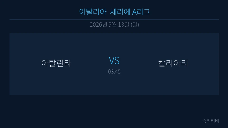 세리에 A 9월 13일 아탈란타 vs 칼리아리 분석 대표 이미지