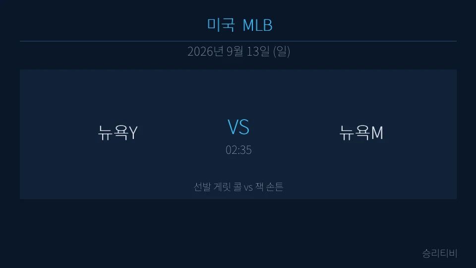 MLB 9월 13일 뉴욕Y vs 뉴욕M 분석 대표 이미지