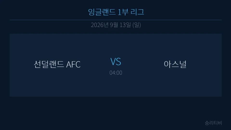 EPL 9월 13일 선덜랜드 AFC vs 아스널 분석 대표 이미지