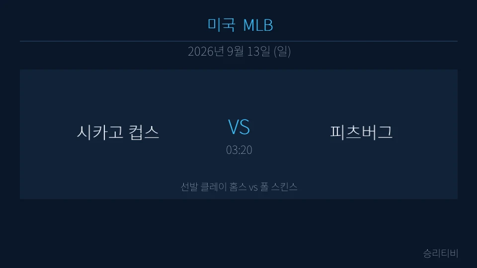 MLB 9월 13일 시카고 컵스 vs 피츠버그 분석 대표 이미지