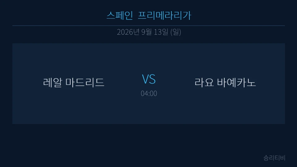 라리가 9월 13일 레알 마드리드 vs 라요 바예카노 분석 대표 이미지