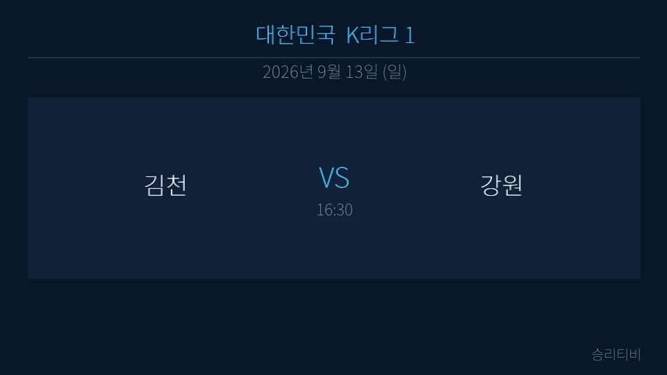 K리그 1 9월 13일 김천 vs 강원 분석 대표 이미지
