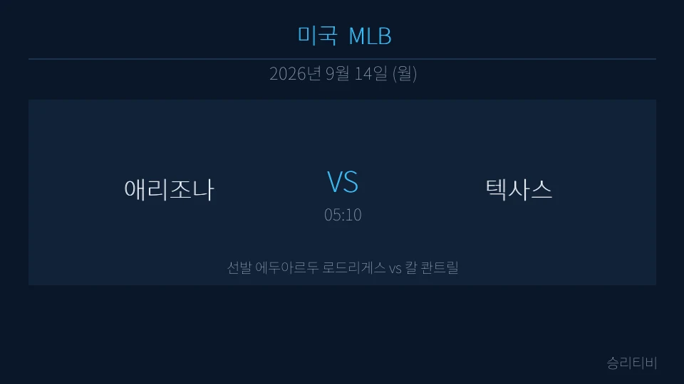 MLB 9월 14일 애리조나 vs 텍사스 분석 대표 이미지