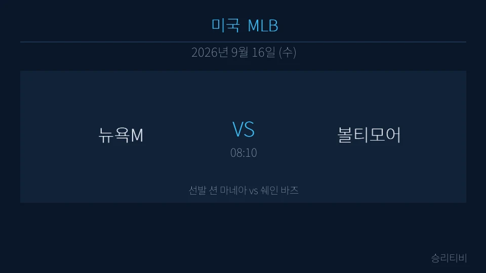 MLB 9월 16일 뉴욕M vs 볼티모어 분석 대표 이미지