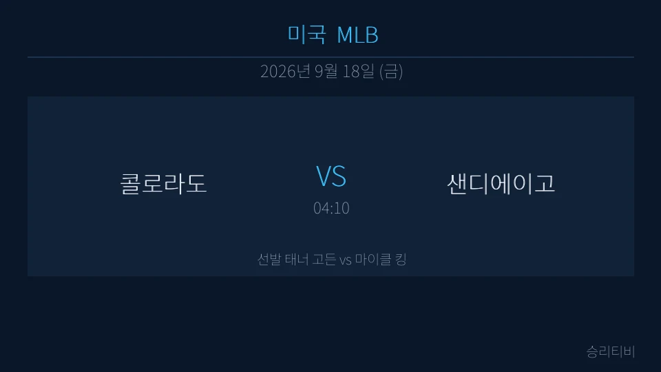 MLB 9월 18일 콜로라도 vs 샌디에이고 분석 대표 이미지