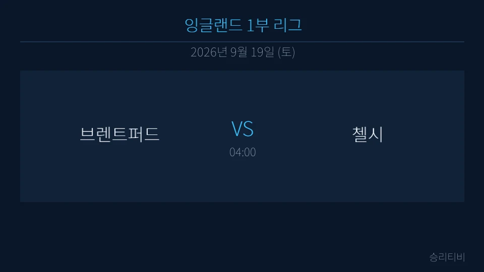 EPL 9월 19일 브렌트퍼드 vs 첼시 분석 대표 이미지