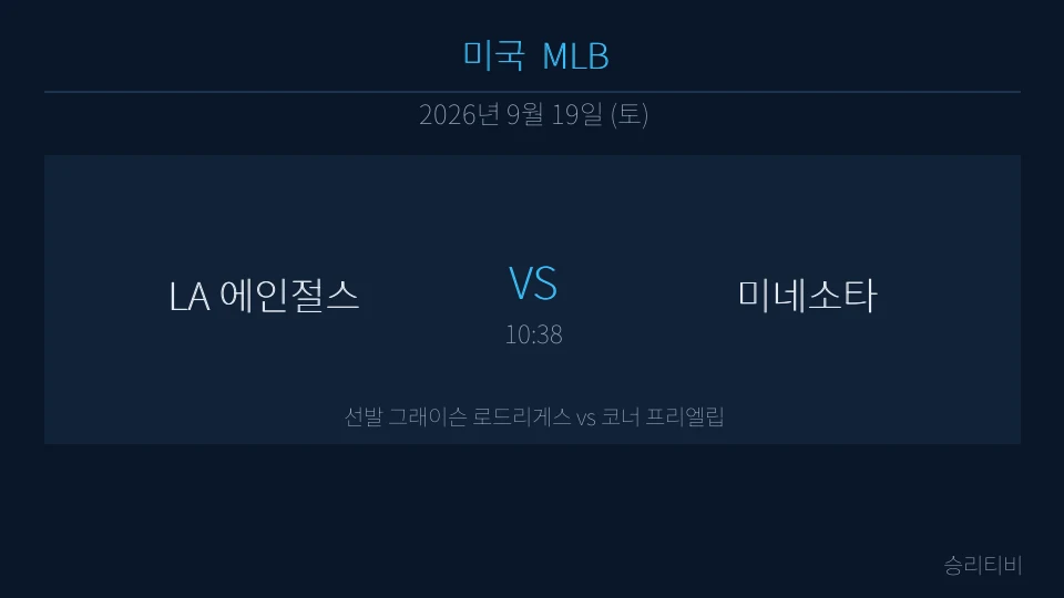 MLB 9월 19일 LA 에인절스 vs 미네소타 분석 대표 이미지
