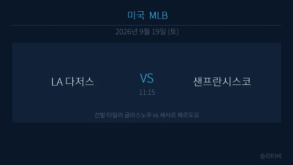 MLB 9월 19일 LA 다저스 vs 샌프란시스코 분석 대표 이미지