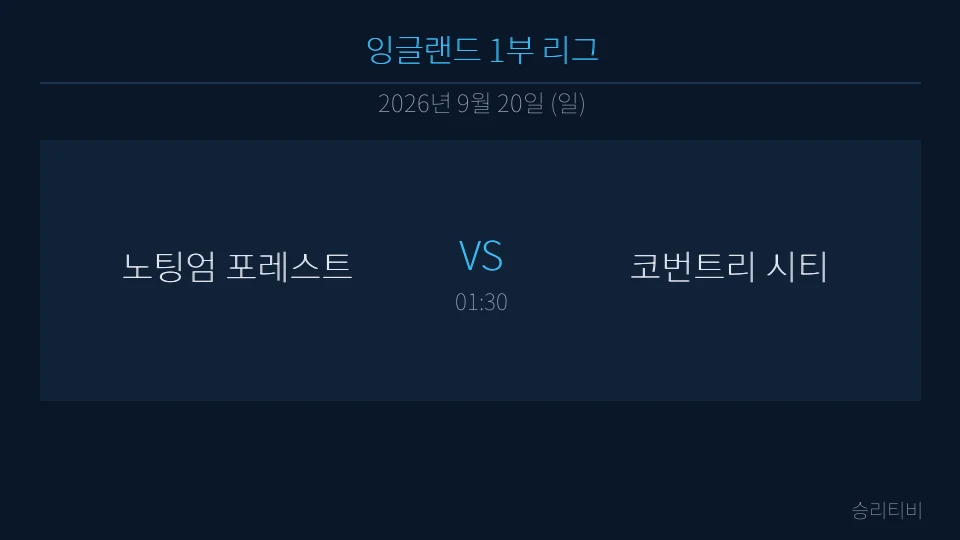 EPL 9월 20일 노팅엄 포레스트 vs 코번트리 시티 분석 대표 이미지