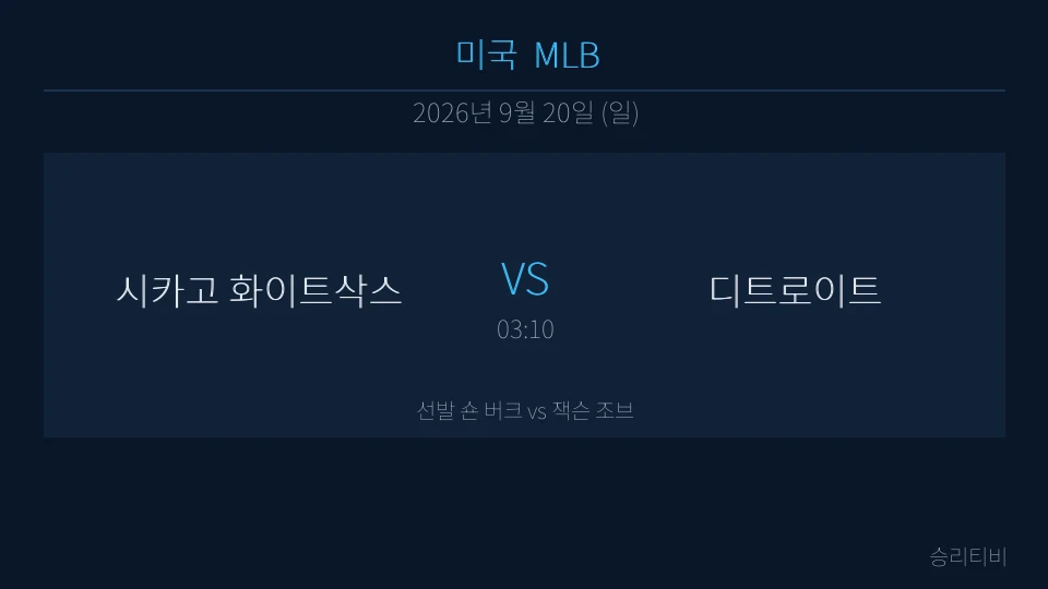 MLB 9월 20일 시카고 화이트삭스 vs 디트로이트 분석 대표 이미지